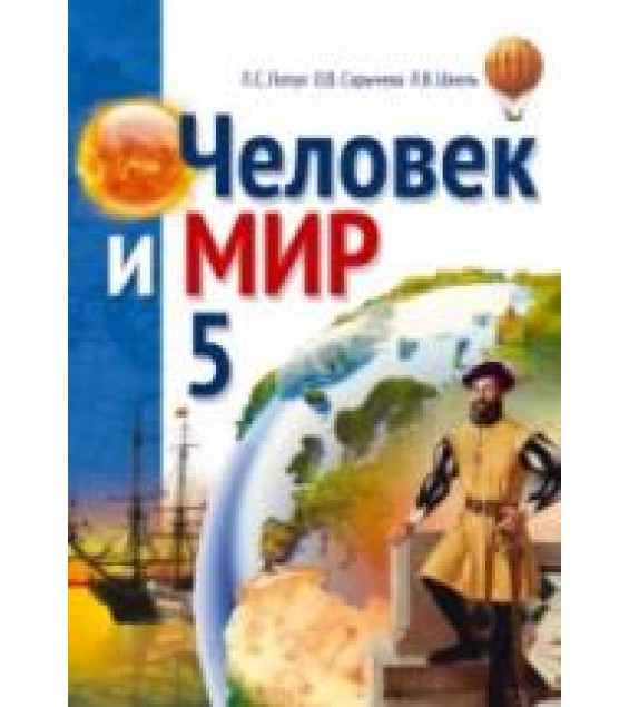Человек и мир. 5 класс - Лопух П.С., Сарычева О.В. и др.