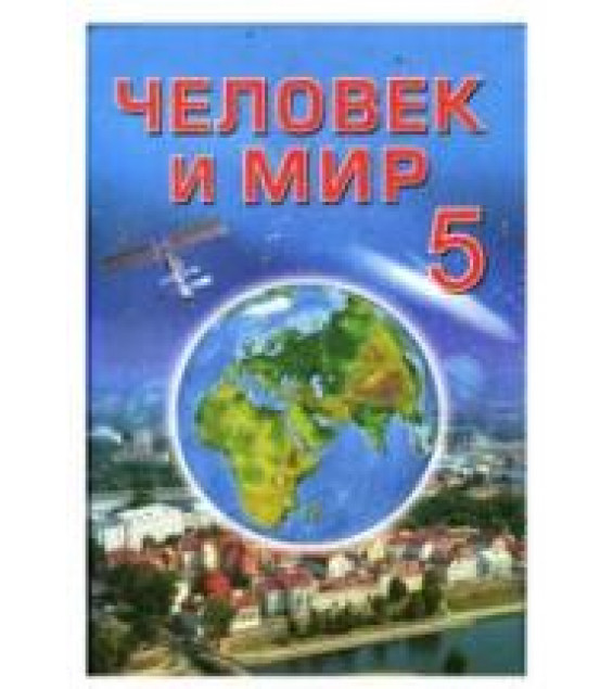 Человек и мир. Учебник для 5 класса - Халиманович А.А.