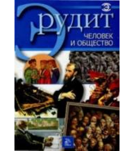 Человек и общество. ( Серия 