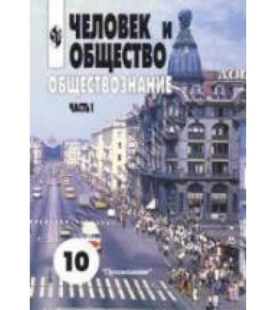 Человек и общество. Обществознание. Учебник. Часть 1. 10 класс - Боголюбов Л.Н. и др.