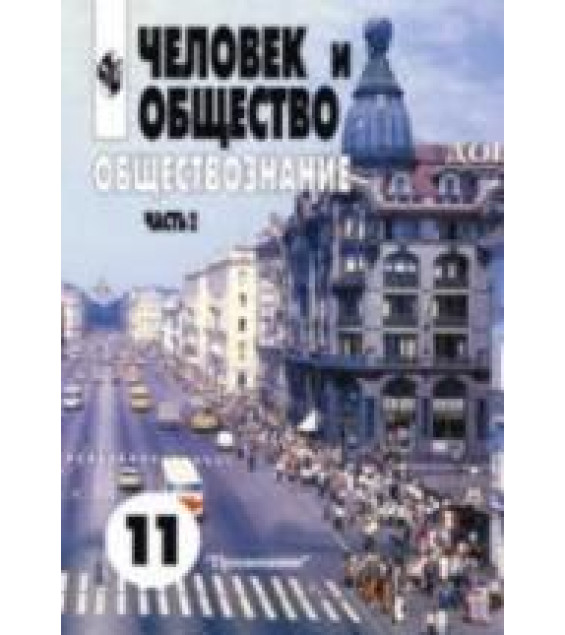 Человек и общество. Обществознание. Учебник. Часть 2. 11 класс - Боголюбов Л.Н. и др.