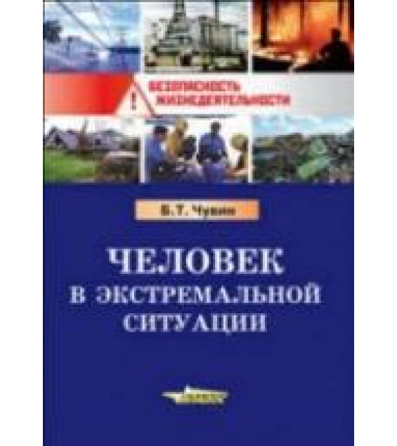 Человек в экстремальной ситуации - Чувин Б.Т.