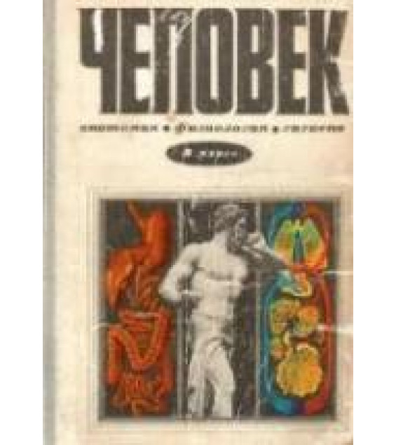 Человек. Анатомия, Физиология, Гигиена. 8 класс - Цузмер А.М., Петришина О.Л.