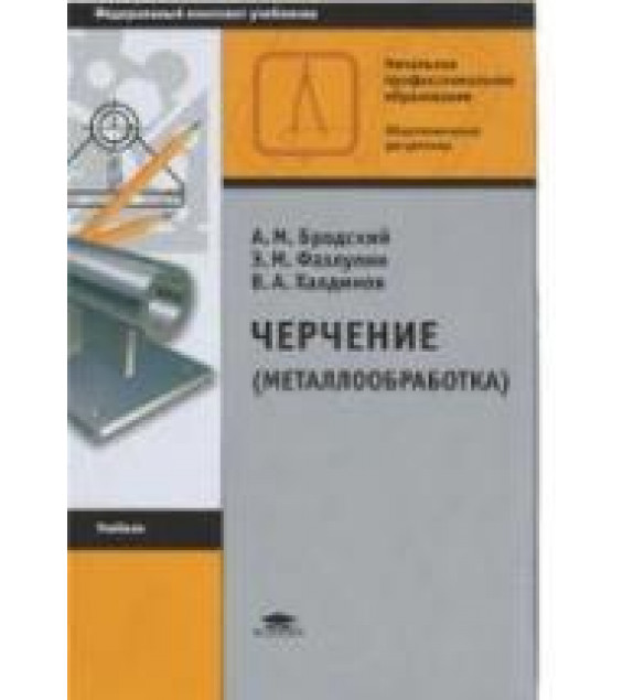 Черчение (металлообработка) - Бродский А.М., Фазлулин Э.М. и др.