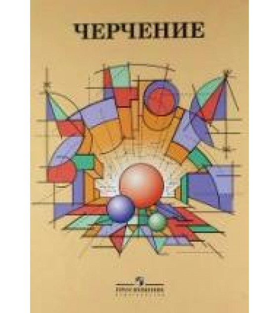 Черчение - Степакова В.В., Курцаева Л.В. и др.