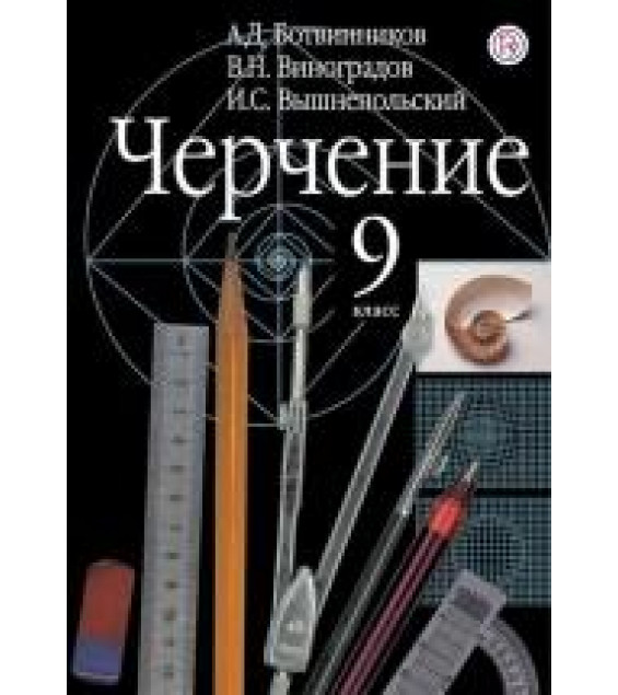 Черчение 9 класс - А. Д. Ботвинников, В. И. Вышнепольский, В. Н. Виноградов.