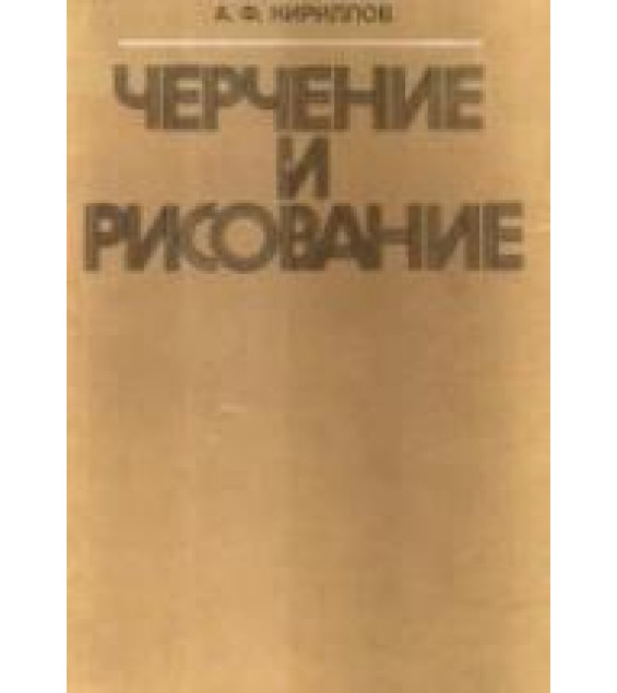 Черчение и рисование - Кириллов А.Ф.