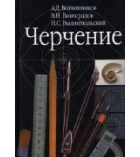 Черчение. (7-8 классы) - Ботвинников А.Д., Виноградов В.Н., Вышнепольский И.С.