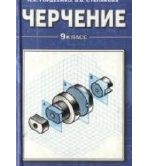 Черчение. 9 класс - Гордеенко Н.А., Степакова В.В.