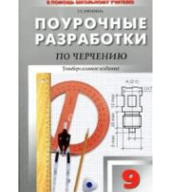 Черчение. 9 класс. Поурочные планы.