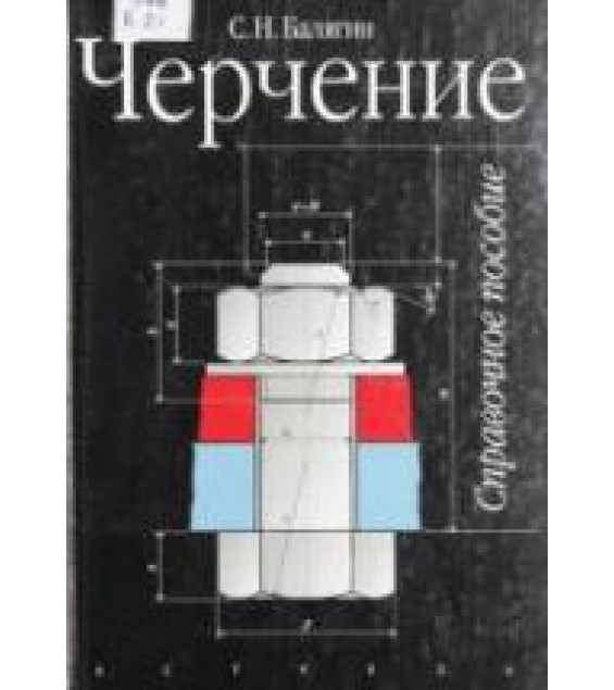 Черчение. Справочное пособие - Балягин С.Н.