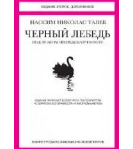 Черный лебедь. Талеб Н.