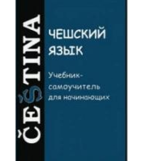 Чешский язык. Учебник-самоучитель для начинающих. Под ред. Изотова А.И.