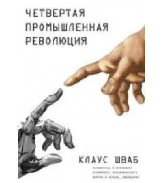 Четвертая промышленная революция. Шваб К.