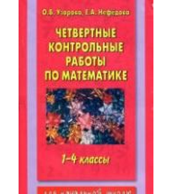 Четвертные контрольные работы по математике. 1-4 классы - Узорова О.В., Нефедова Е.А.