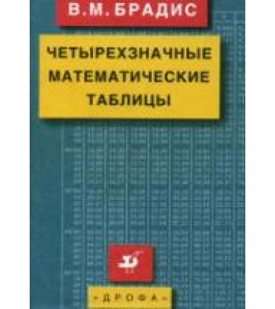 Четырехзначные математические таблицы - Брадис В.М.