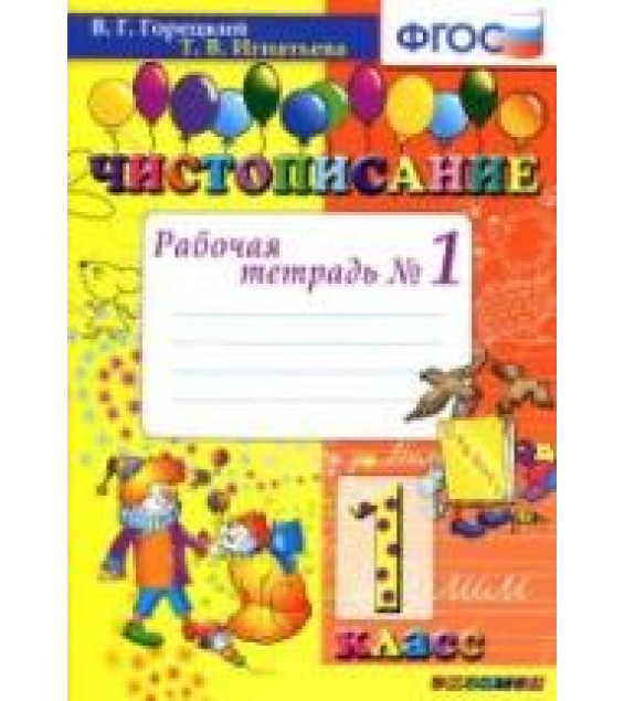 Чистописание. 1 класс. Рабочая тетрадь в 2 частях - Горецкий В.Г., Игнатьева Т.В.