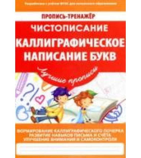 Чистописание. Каллиграфическое написание букв - Ивлева В.В.