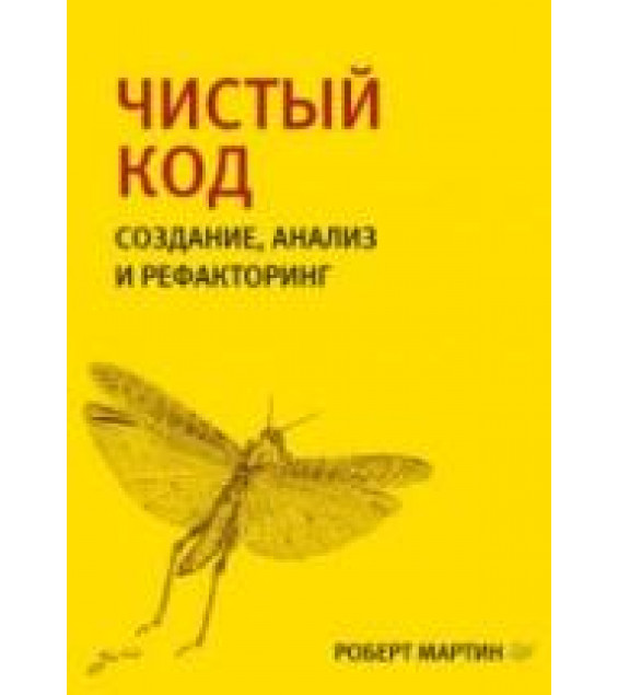 Чистый код. Мартин Р.