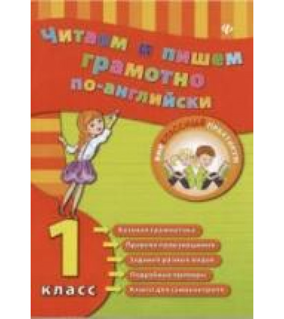 Читаем и пишем грамотно по-английски. 1 класс - Чимирис Ю.В.