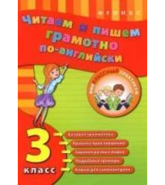 Читаем и пишем грамотно по-английски. 3 класс - Чимирис Ю.В.