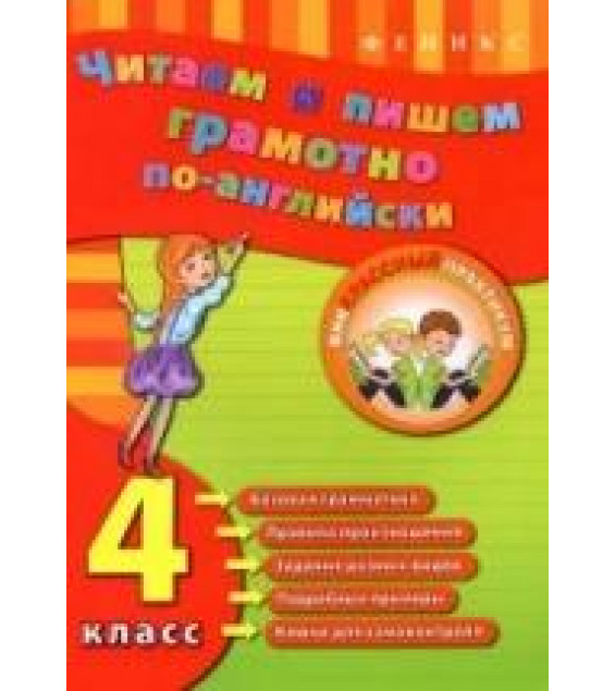 Читаем и пишем грамотно по-английски. 4 класс - Чимирис Ю.В.