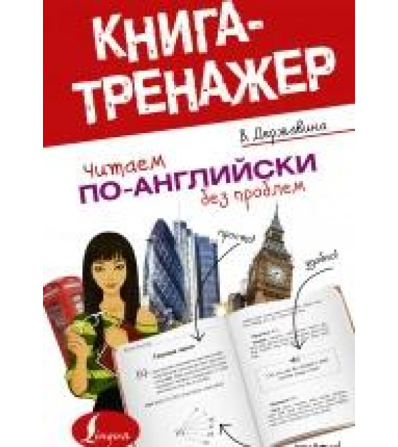Читаем по-английски без проблем. Читаем по-английски. Книга-тренажер для начинающих - Виктория Державина