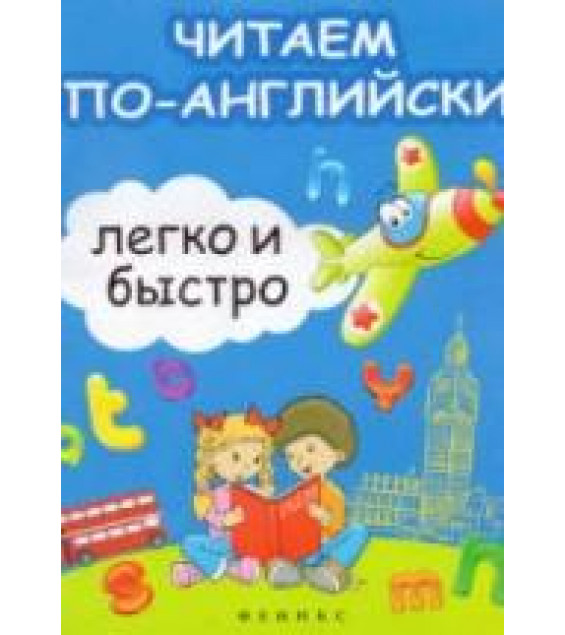 Читаем по-английски легко и быстро - Зотов С.Г., Зотова М.А.