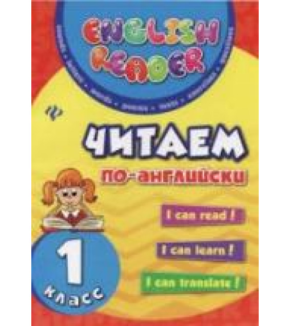 Читаем по-английски. 1 класс - Чимирис Ю.В.