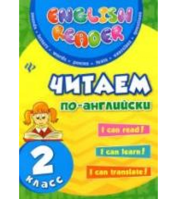 Читаем по-английски. 2 класс - Чимирис Ю.В.