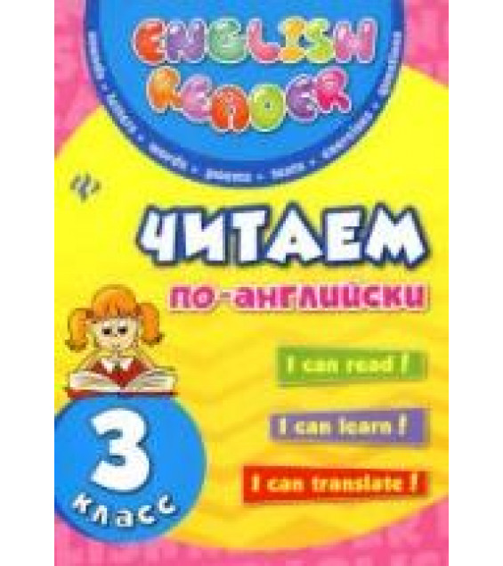 Читаем по-английски. 3 класс - Чимирис Ю.В.