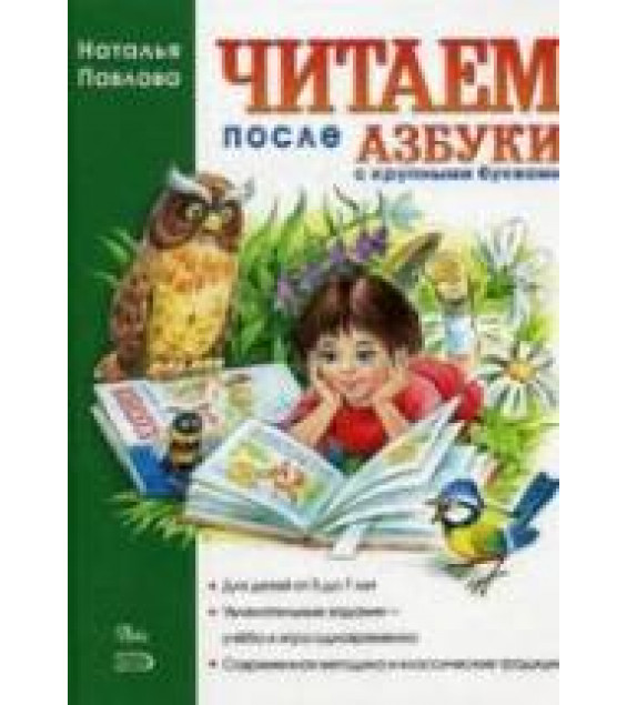 Читаем после азбуки. С крупными буквами - Павлова Н.Н.