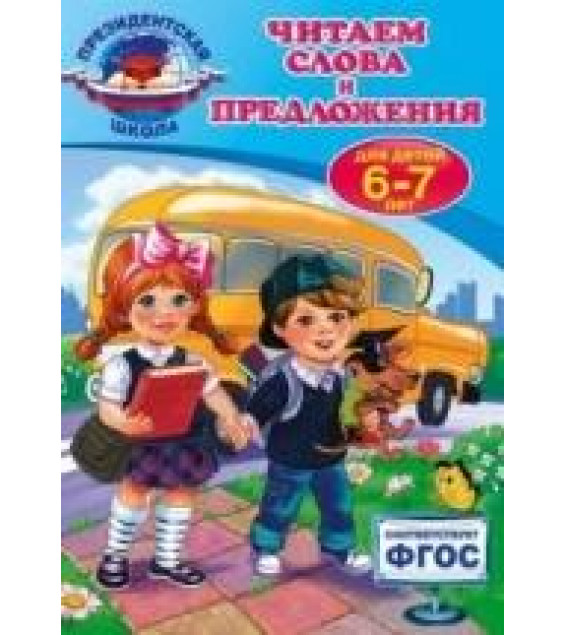Читаем слова и предложения. Для детей 6-7 лет - Алла Пономарева.