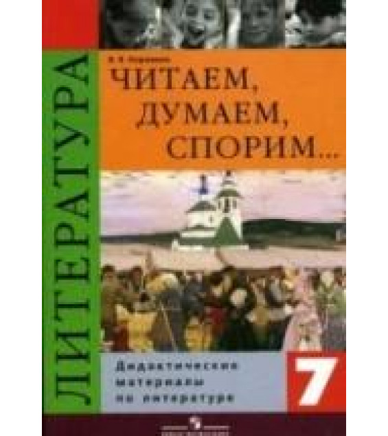 Читаем, думаем, спорим. Дидактические материалы по литературе. 7 класс - Коровина В.Я.