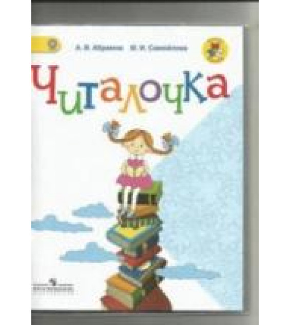 Читалочка. 1 класс - Абрамов А.В., Самойлова М.И.