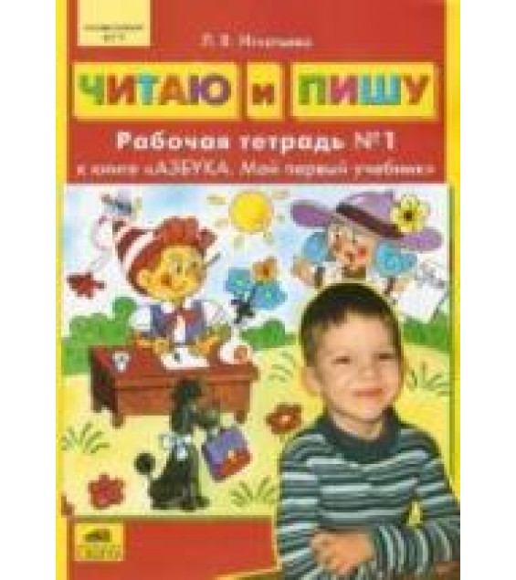 Читаю и пишу. Рабочая тетрадь в 2 ч. к книге 