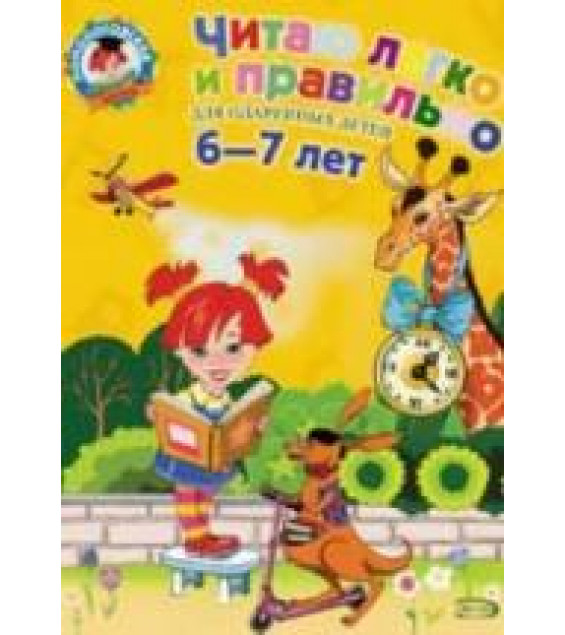 Читаю легко и правильно. Для детей 6-7 лет - Пьянкова Е.А., Родионова Е.А.