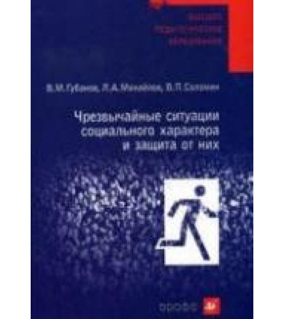 Чрезвычайные ситуации социального характера и защита от них - Губанов В.М., Михайлов Л.А., Соломин В.П.