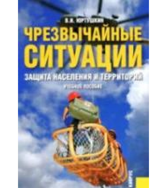 Чрезвычайные ситуации: защита населения и территорий - Юртушкин В.И.