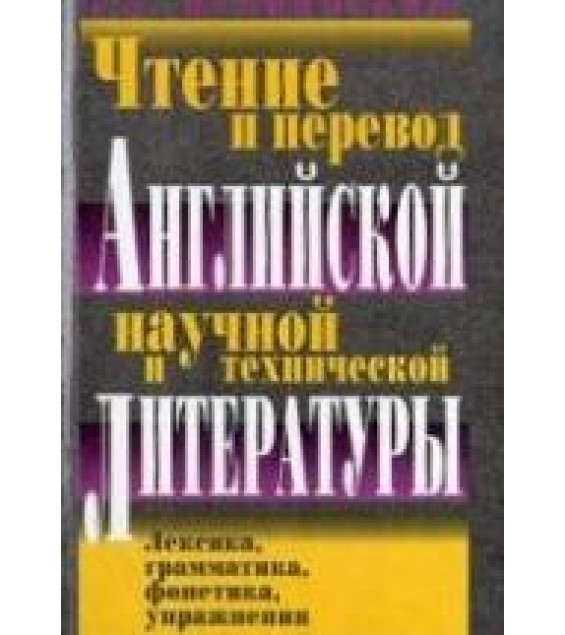 Чтение и перевод английской научной и технической литературы - Пумпянский А.Л.