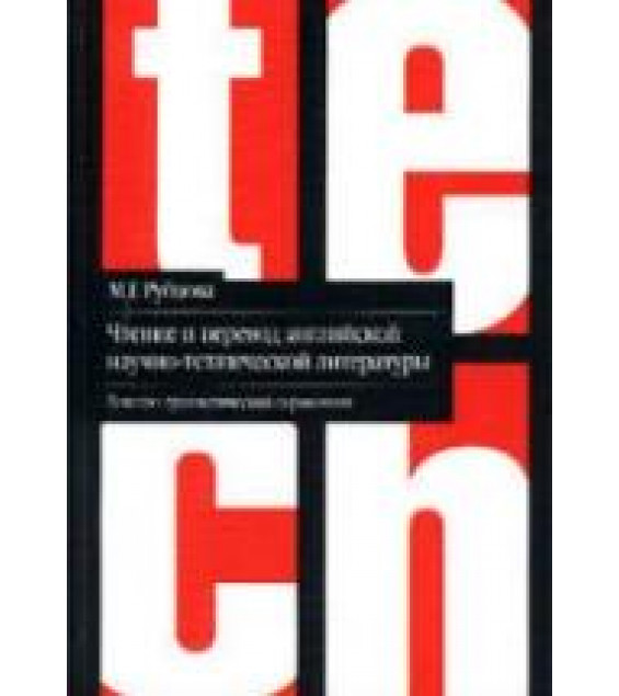 Чтение и перевод английской научной и технической литературы. Лексико-грамматический справочник - Рубцова М.Г.