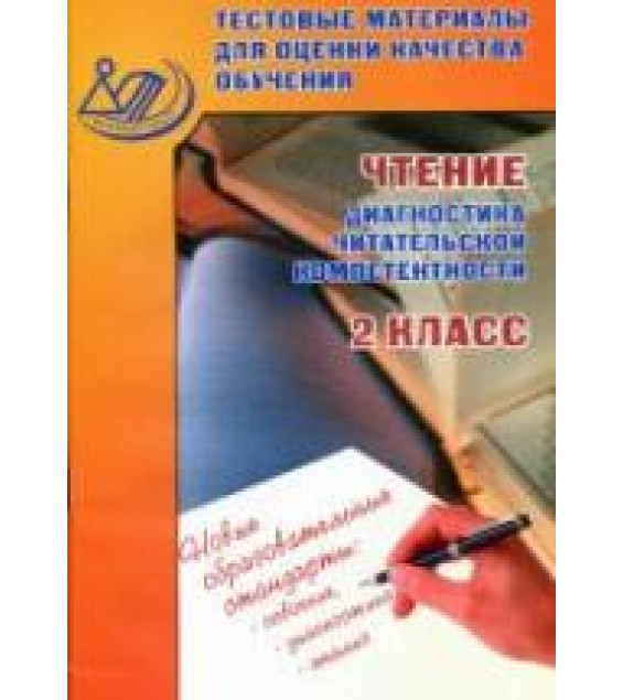 Чтение. 2 класс. Диагностика читательской компетентности. Тестовые материалы для оценки качества обучения - Шевченко О.А.