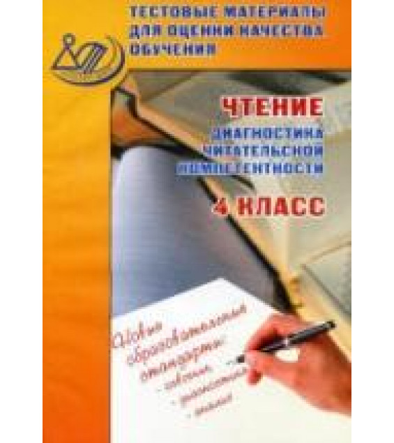 Чтение. 4 класс. Диагностика читательской компетентности. Тестовые материалы для оценки качества обучения - Долгова О.В.