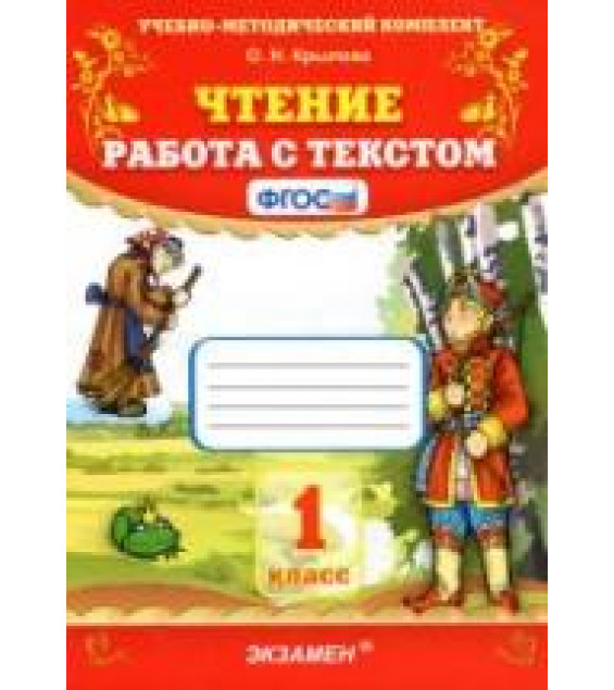 Чтение. Работа с текстом. 1 класс - Крылова О.Н.