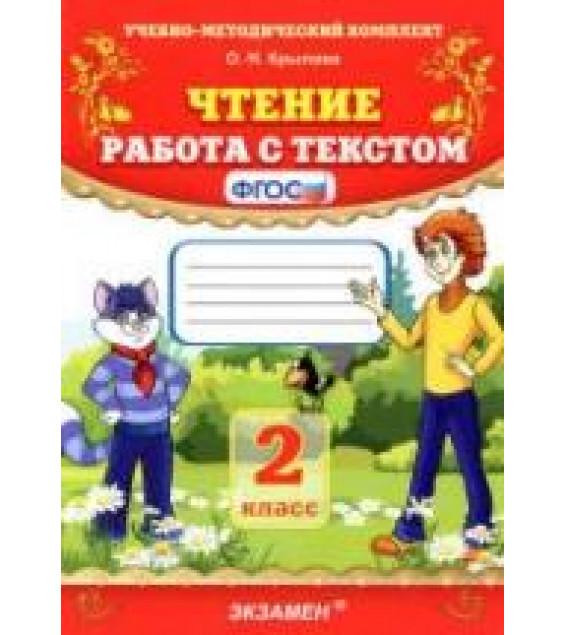 Чтение. Работа с текстом. 2 класс - Крылова О.Н.