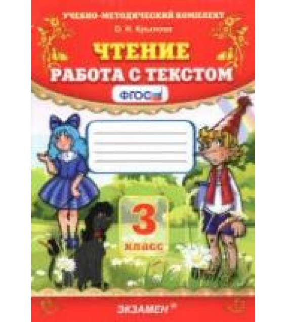 Чтение. Работа с текстом. 3 класс - Крылова О.Н.