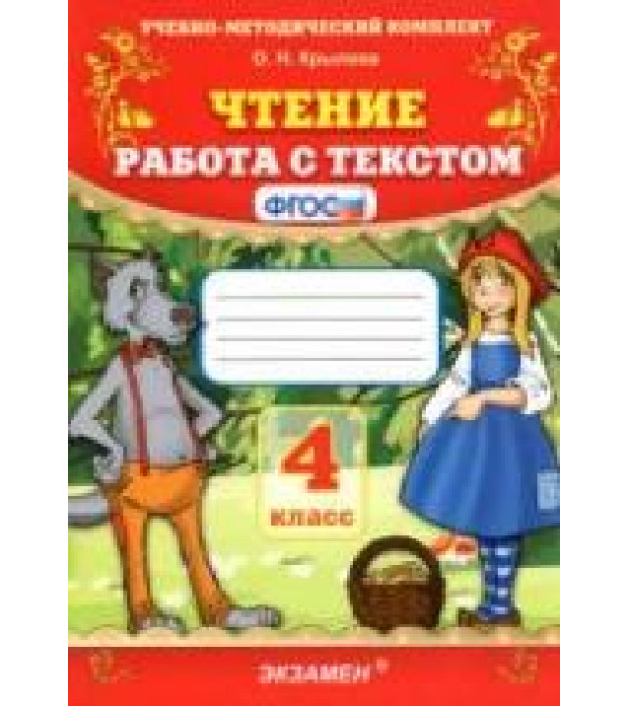 Чтение. Работа с текстом. 4 класс - Крылова О.Н.