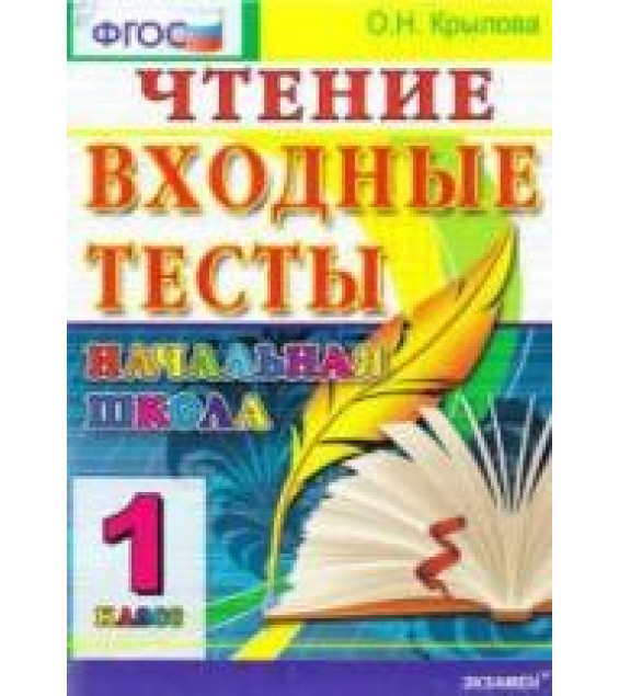 Чтение. Входные тесты. 1 класс - Крылова О.Н.