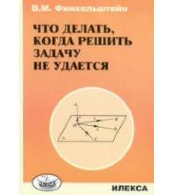 Что делать, когда решить задачу не удается - Финкельштейн В.М.