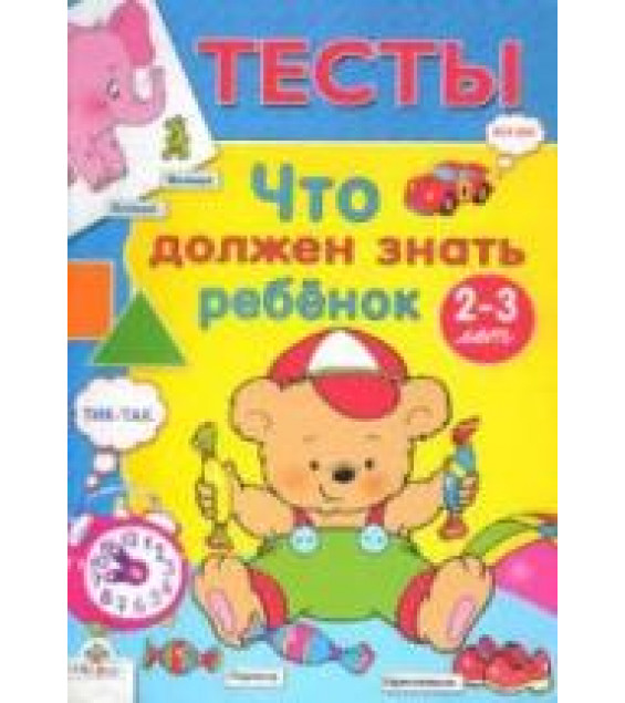 Что должен знать ребенок 2-3 лет. Тесты - Синякина С., Синякина Е.